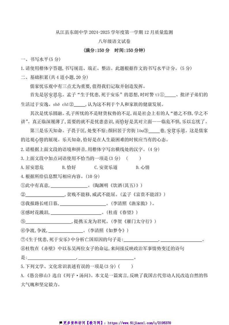 2024~2025学年贵州省黔东南州从江县东朗中学12月考八年级上语文试卷(含答案)第1页