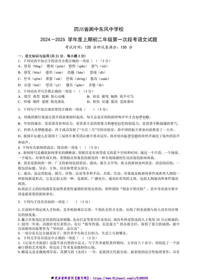 2024~2025学年四川省南充市阆中东风中学校八年级上期中语文试卷(含答案)第1页