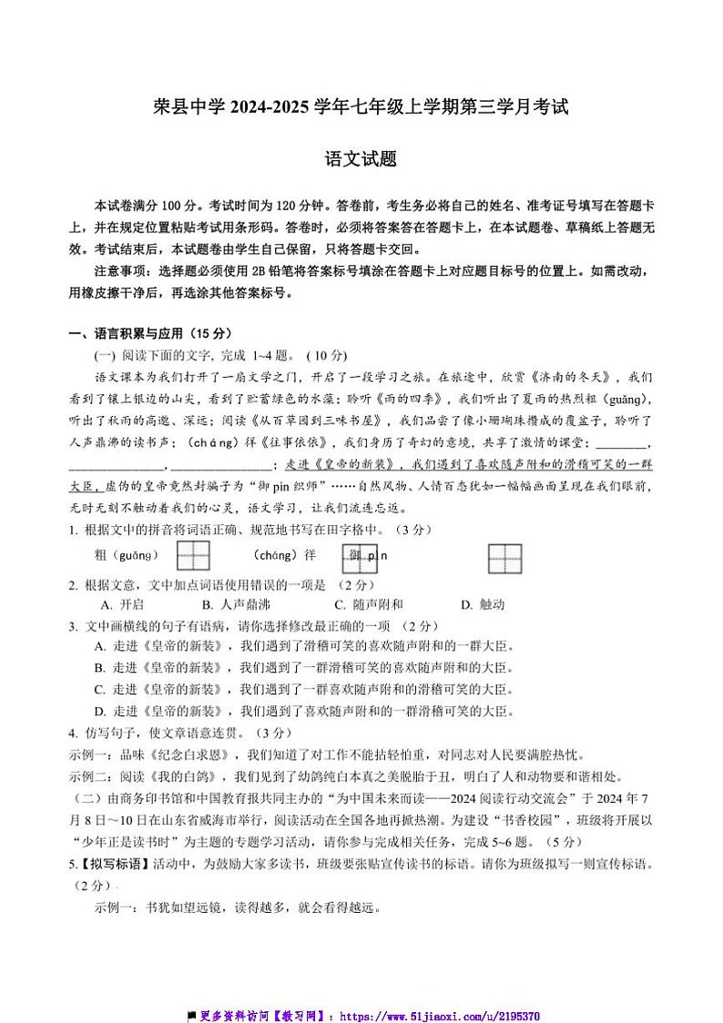 2024~2025学年四川省自贡市荣县中学七年级上第三学月月考语文试卷(含解析)第1页