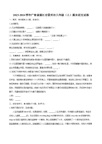 2023-2024学年广东省湛江市雷州市八年级（上）期末语文试卷(含详细答案解析)