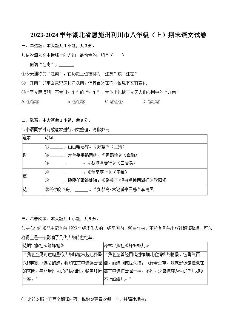2023-2024学年湖北省恩施州利川市八年级(上)期末语文试卷(含详细答案解析)第1页