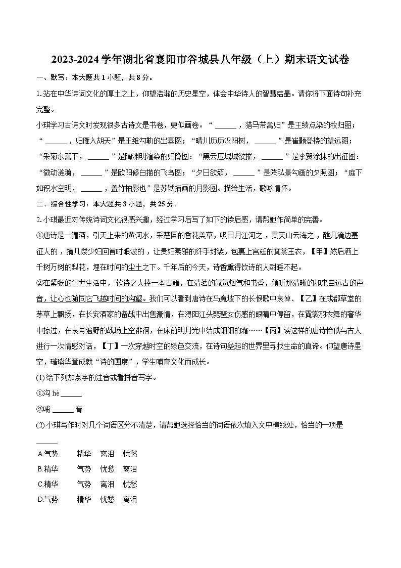 2023-2024学年湖北省襄阳市谷城县八年级(上)期末语文试卷(含详细答案解析)第1页