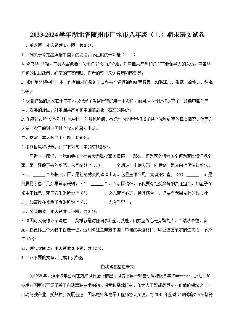 2023-2024学年湖北省随州市广水市八年级(上)期末语文试卷(含详细答案解析)第1页