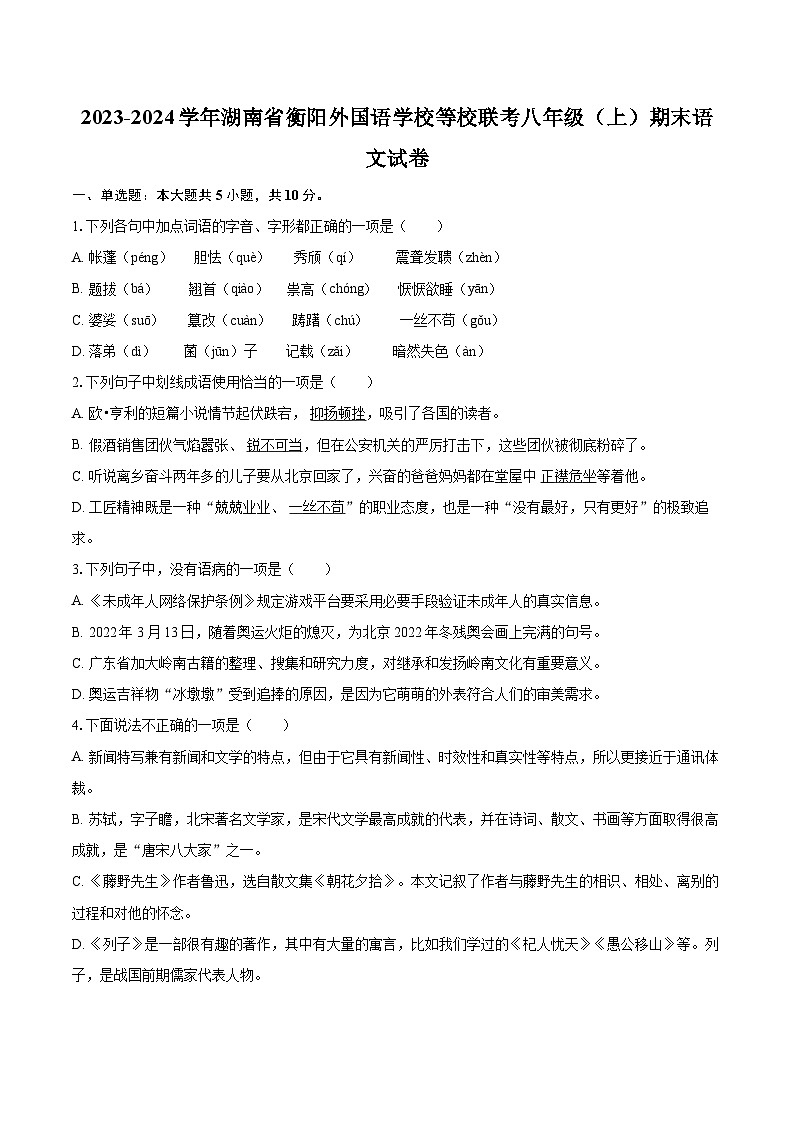 2023-2024学年湖南省衡阳外国语学校等校联考八年级(上)期末语文试卷(含详细答案解析)第1页