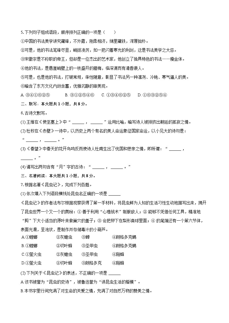 2023-2024学年湖南省衡阳外国语学校等校联考八年级(上)期末语文试卷(含详细答案解析)第2页