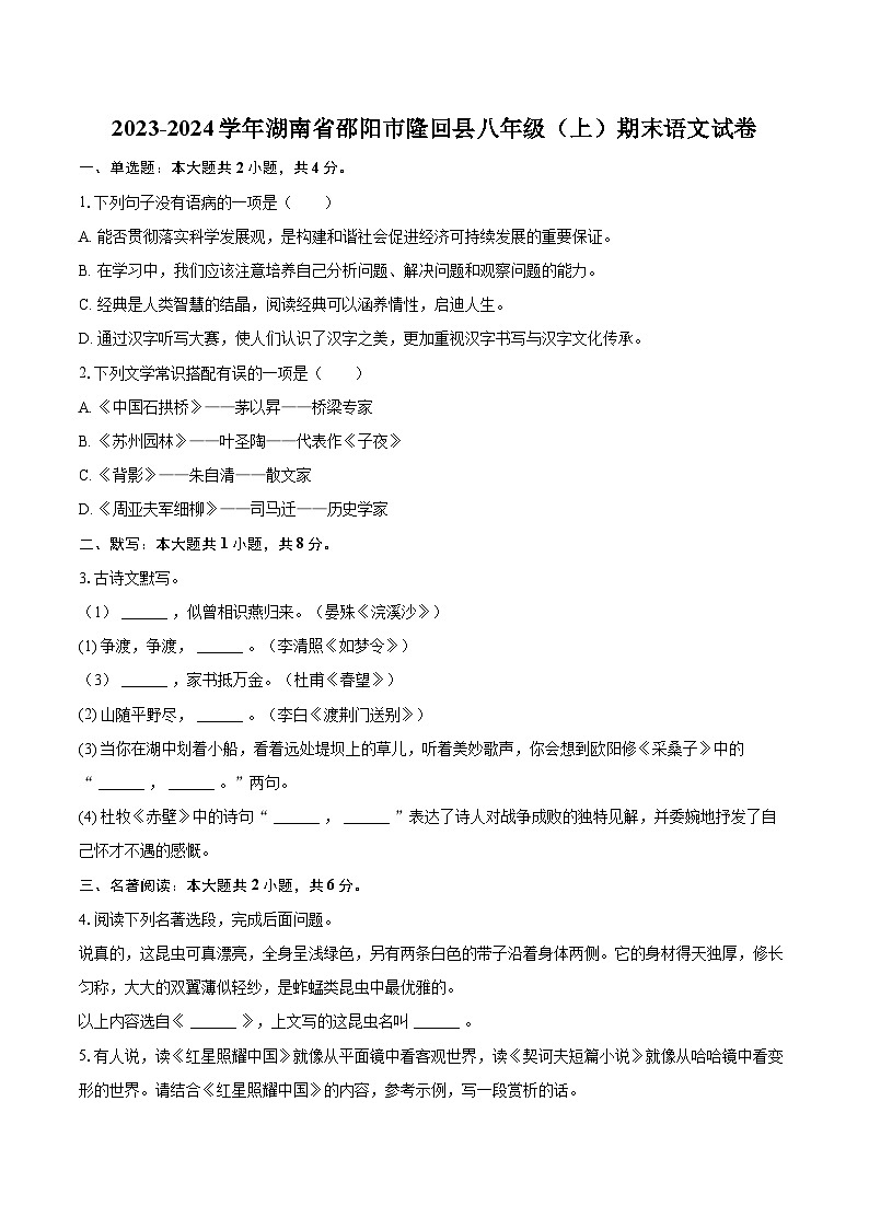 2023-2024学年湖南省邵阳市隆回县八年级(上)期末语文试卷(含详细答案解析)第1页