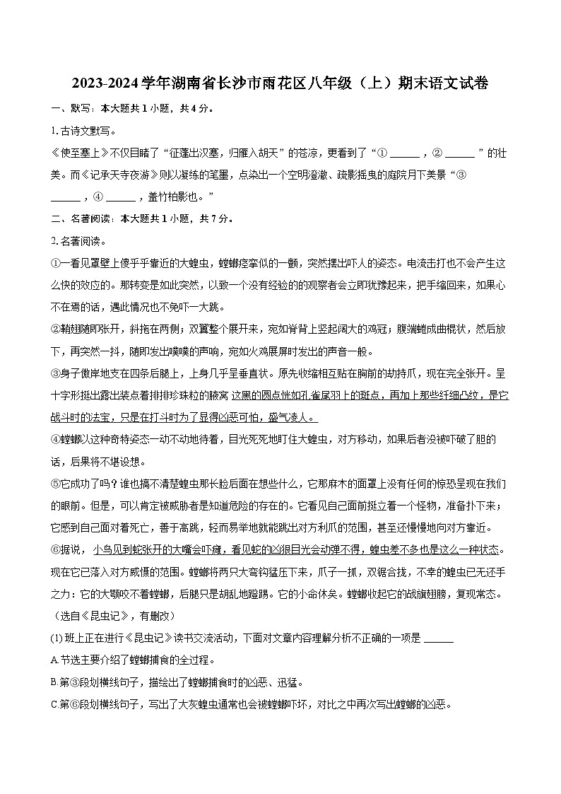 2023-2024学年湖南省长沙市雨花区八年级(上)期末语文试卷(含详细答案解析)第1页