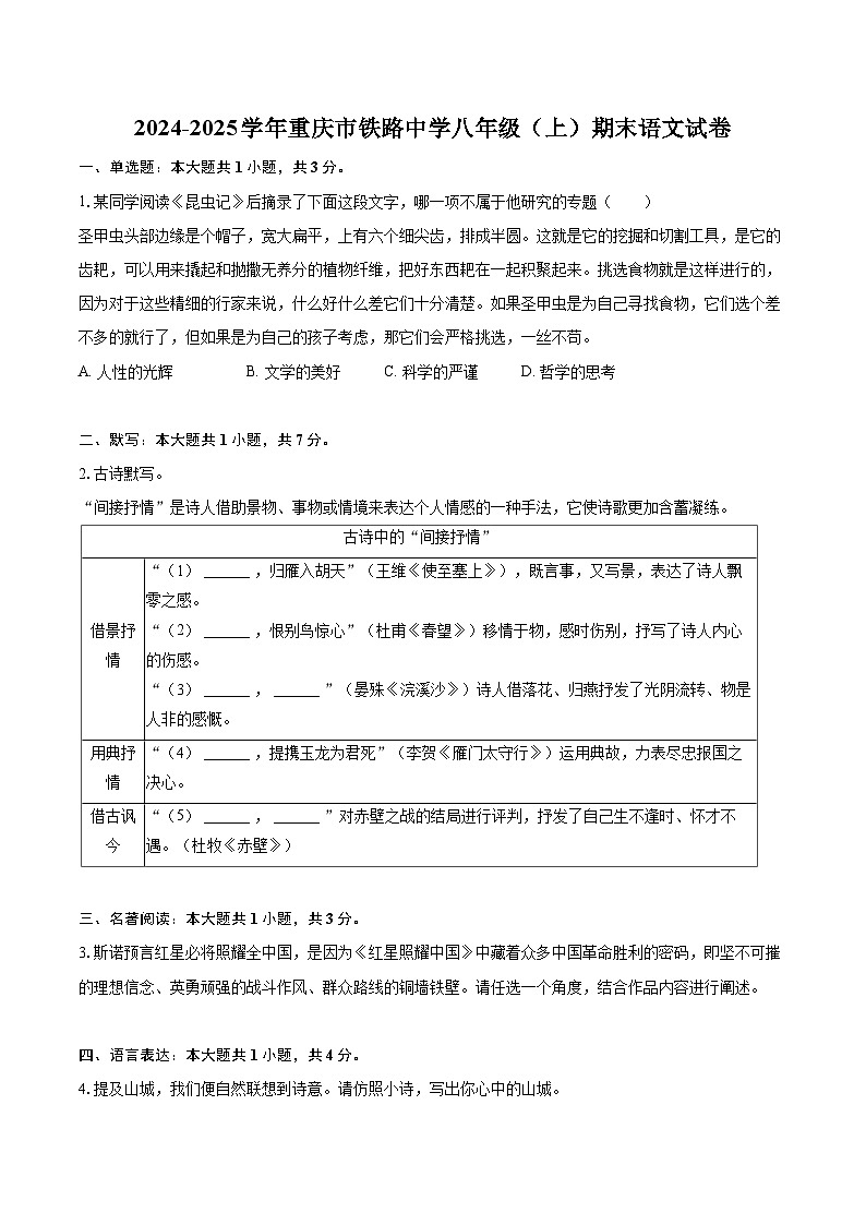 2024-2025学年重庆市铁路中学八年级(上)期末语文试卷(含详细答案解析)第1页