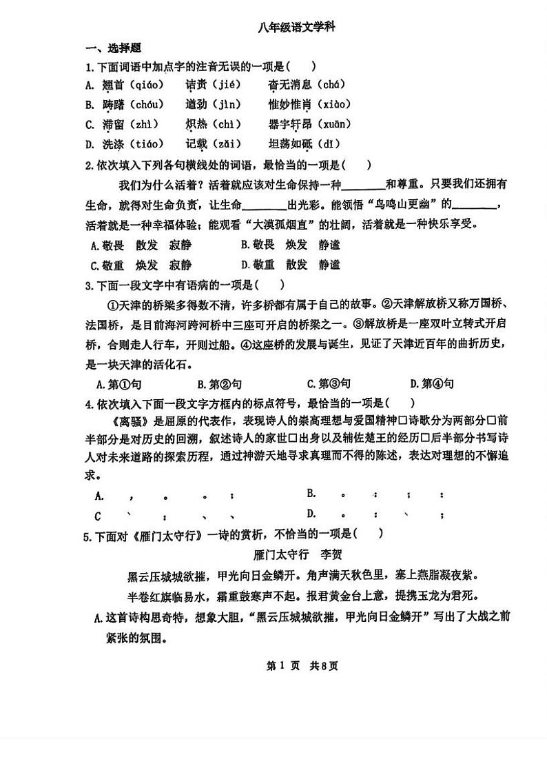 天津市耀华中学2024-2025学年八年级上学期1月期末考试语文试题第1页