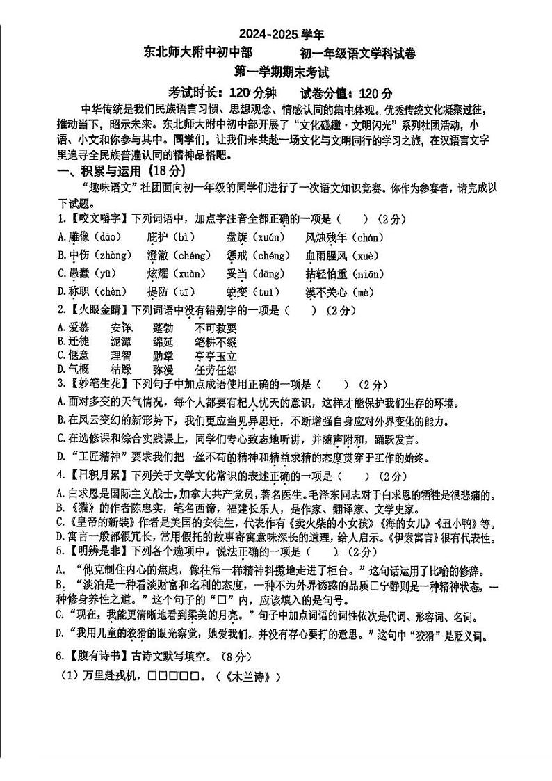 吉林省长春市东北师范大学附属中学2024-2025学年七年级上学期语文期末试卷第1页