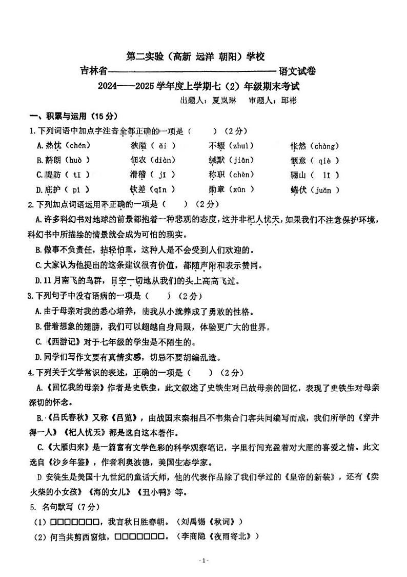 吉林省长春市第二实验学校2024-2025学年七年级上学期期末考试语文题第1页
