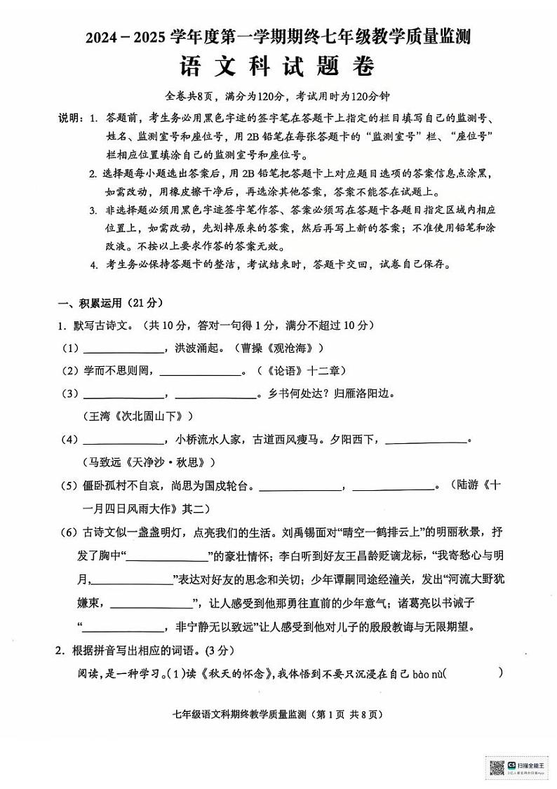 广东省揭阳市普宁市2024-2025学年七年级上学期期终教学质量监测语文试卷第1页