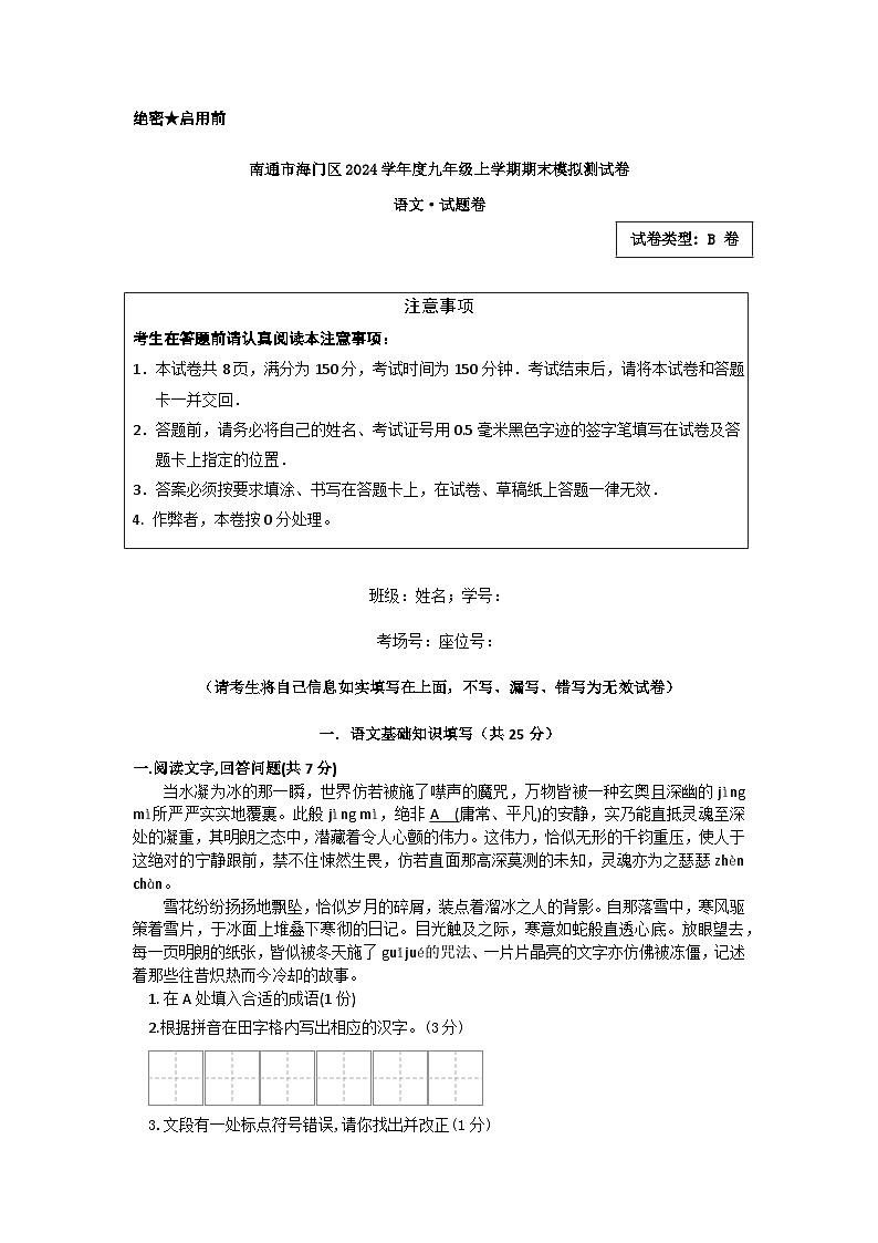 江苏省南通市海门区2024-2025学年九年级上学期期末考试语文试题(B卷)第1页