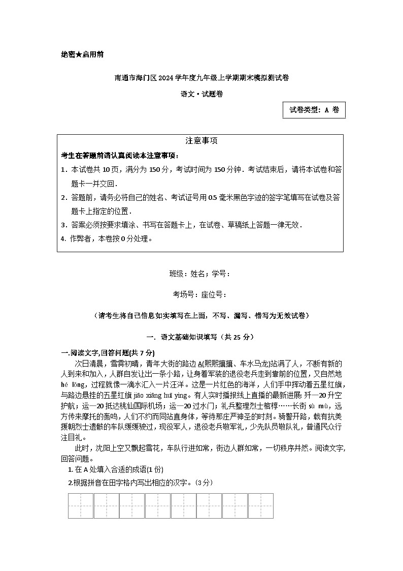 江苏省南通市海门区2024-2025学年九年级上学期期末考试语文试题(A卷)第1页