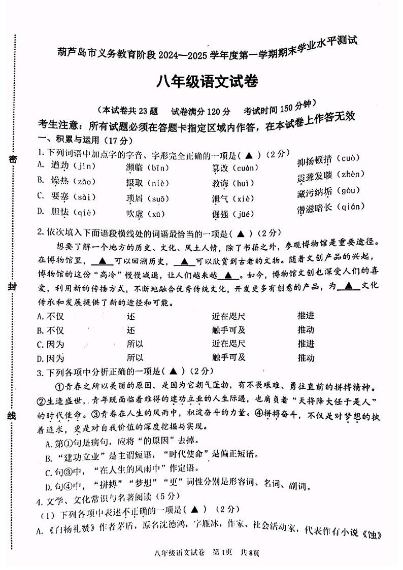 辽宁省葫芦岛市绥中县2024-2025学年八年级上学期1月期末考试语文试题第1页