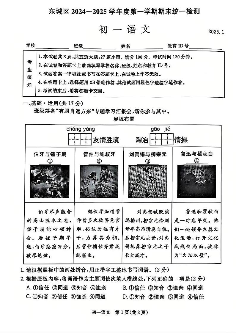 北京市东城区2024-2025学年七年级上学期期末考试语文试题第1页