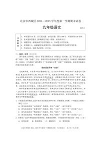 2025北京西城初三（上）期末语文试卷