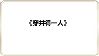 人教部编版(2024)七年级上册(2024)穿井得一人/《吕氏春秋》教案配套课件ppt