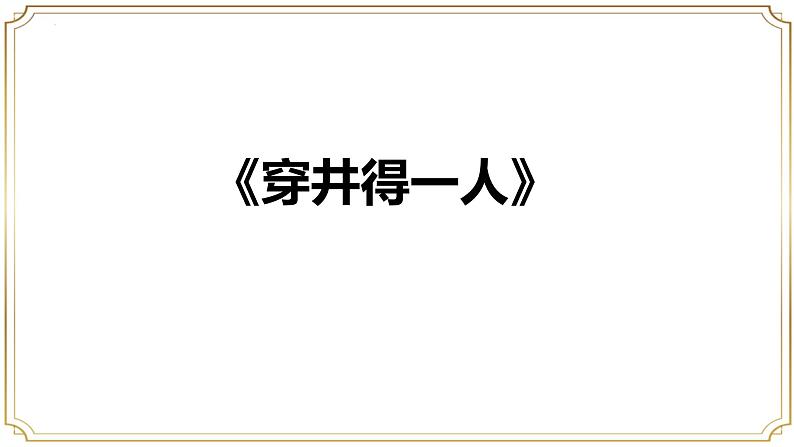 第24课《穿井得一人》课件-2024-2025学年统编版语文七年级上册(2024)第1页