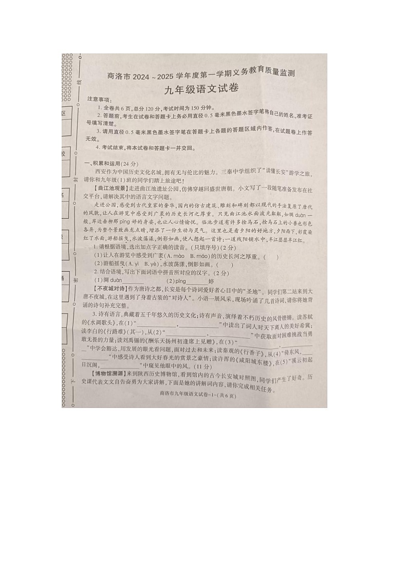 陕西省商洛市2024-2025学年九年级上学期义务教育质量期末监测语文试卷第1页