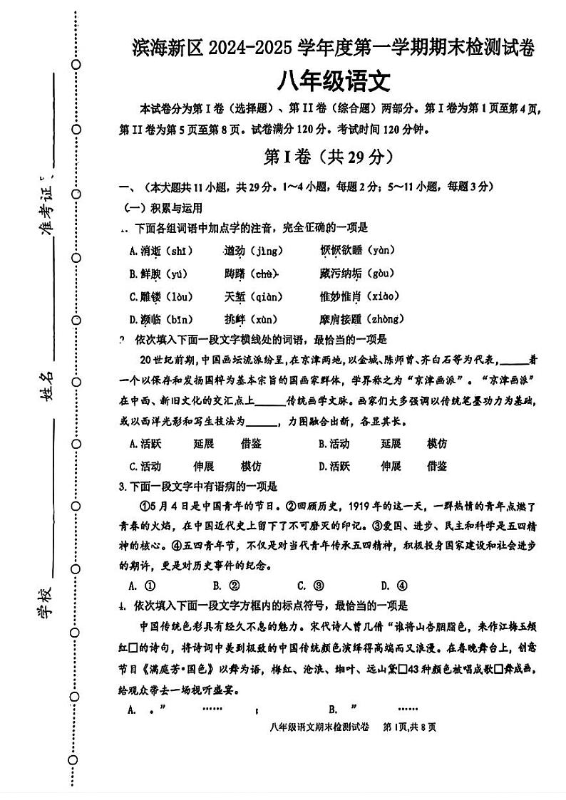 天津市滨海新区2024-2025学年八年级上学期期末考试语文试题第1页