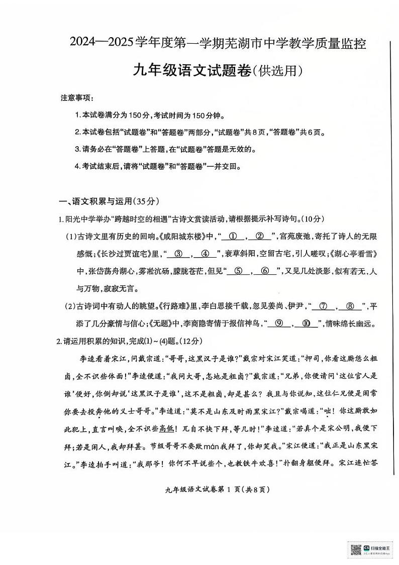 安徽省芜湖市2024-2025学年九年级上学期期末考试语文试卷第1页
