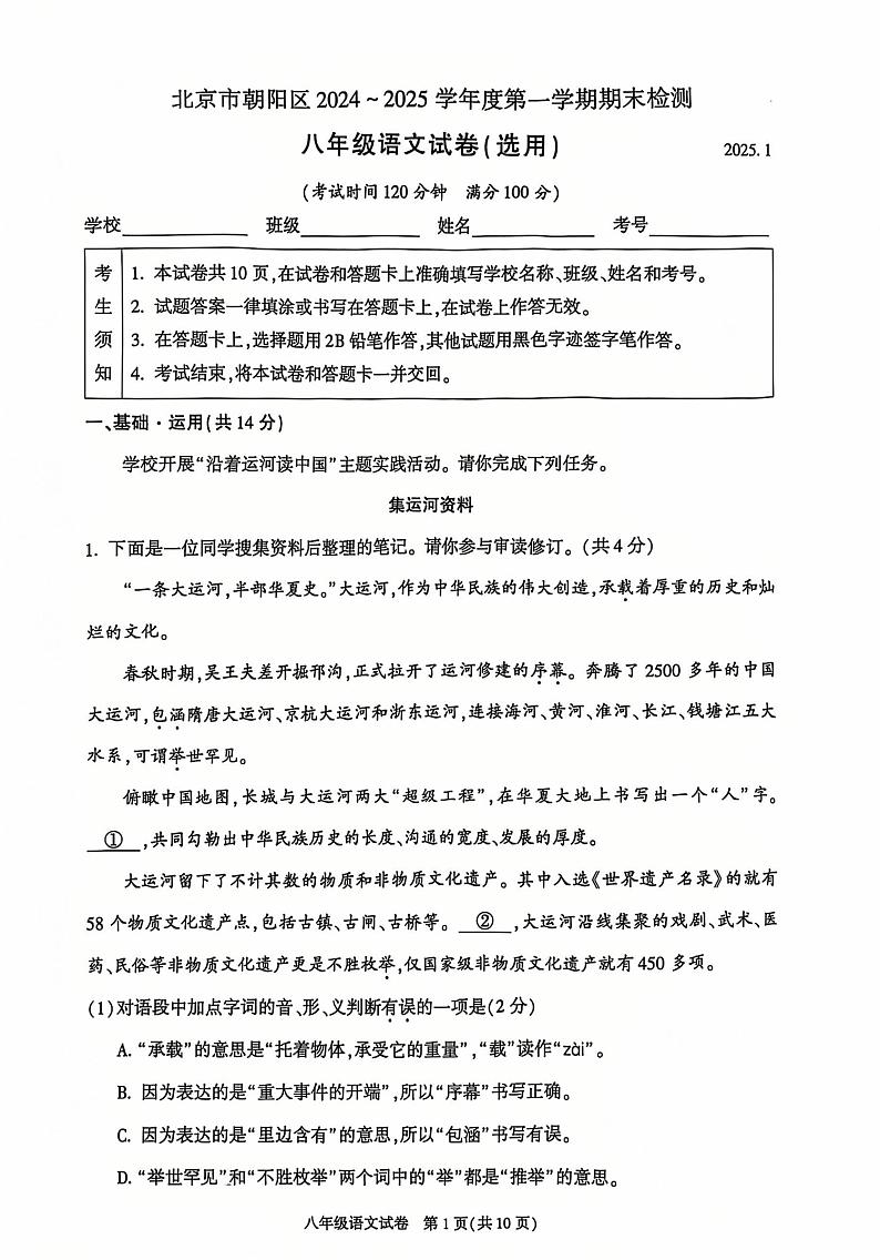 北京朝阳区2024—2025学年八年级上学期期末考试语文试题第1页
