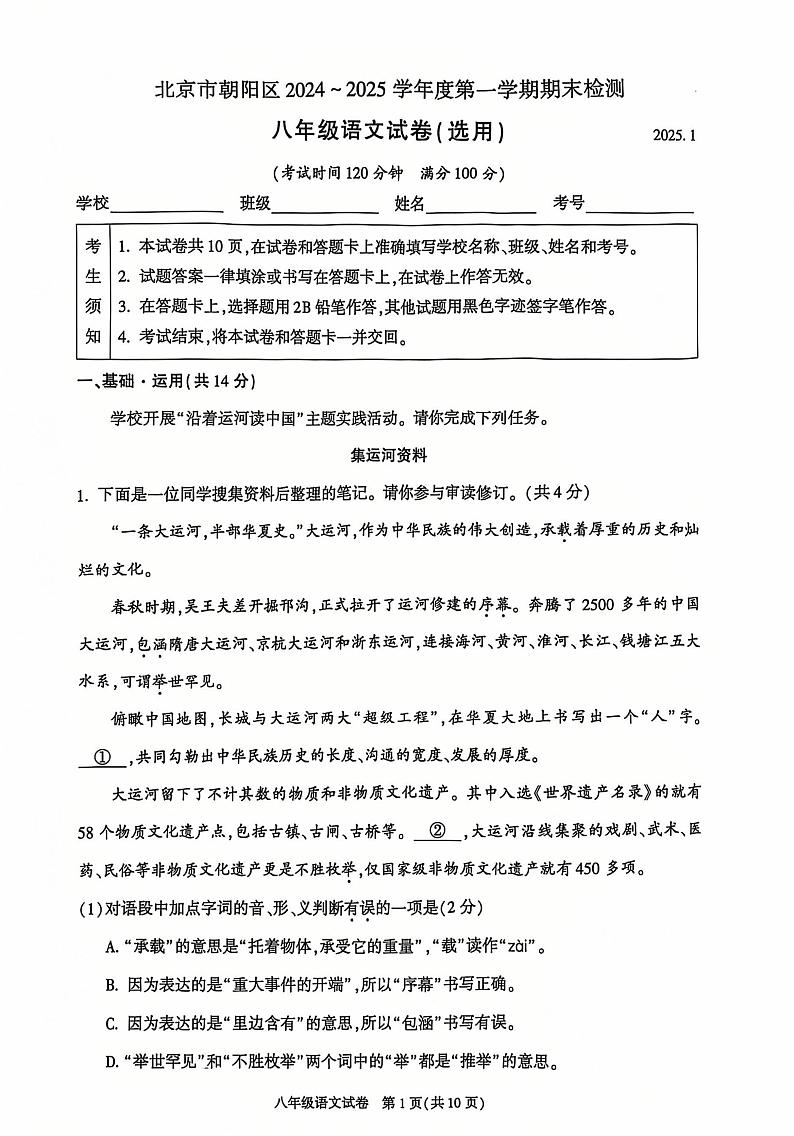 北京市朝阳区2024—2025学年八年级上学期期末考试语文试题第1页