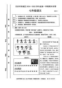 北京市西城区2024-2025学年七年级上学期期末考试语文试题