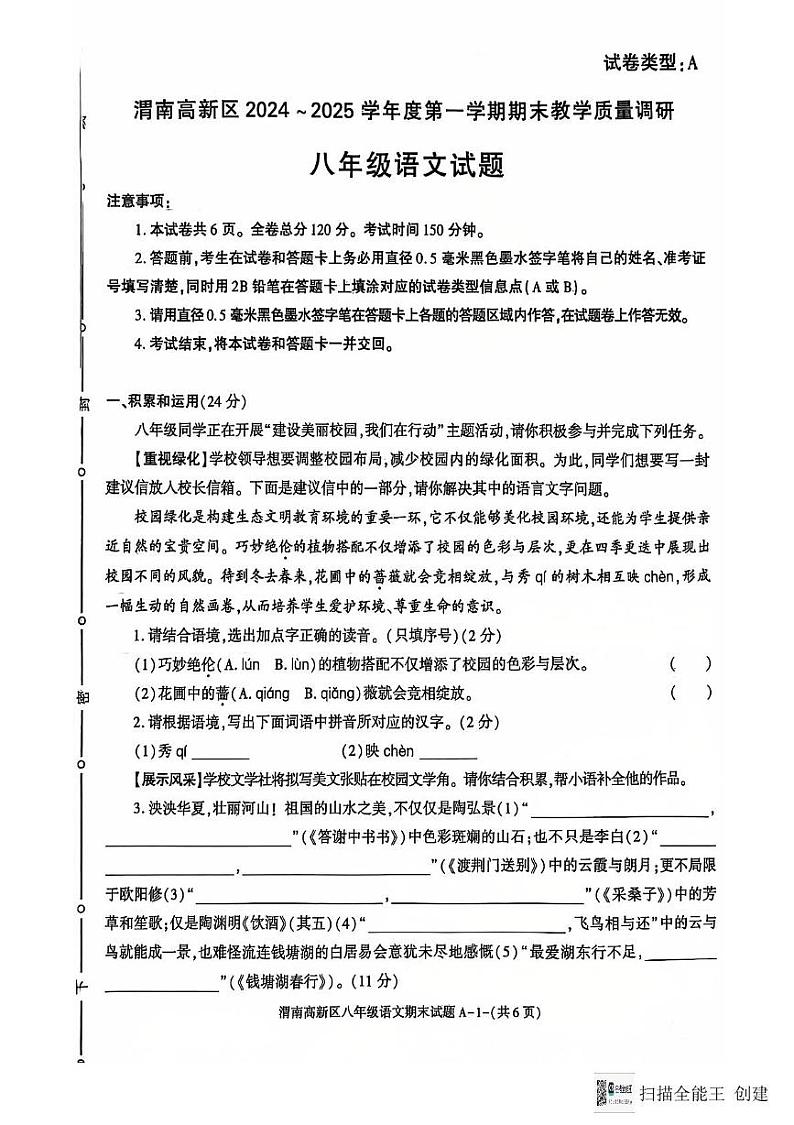 陕西省渭南市高新区2024-2025学年八年级上学期期末语文试题第1页