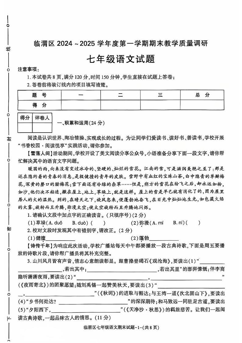 陕西省渭南市临渭区2024-2025学年七年级上学期期末教学质量调研语文试卷第1页