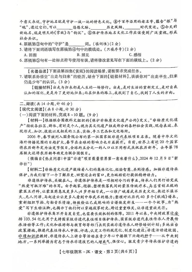 陕西省西安市经开第三中学等校联考2024-2025学年七年级上学期期末考试语文试题第2页