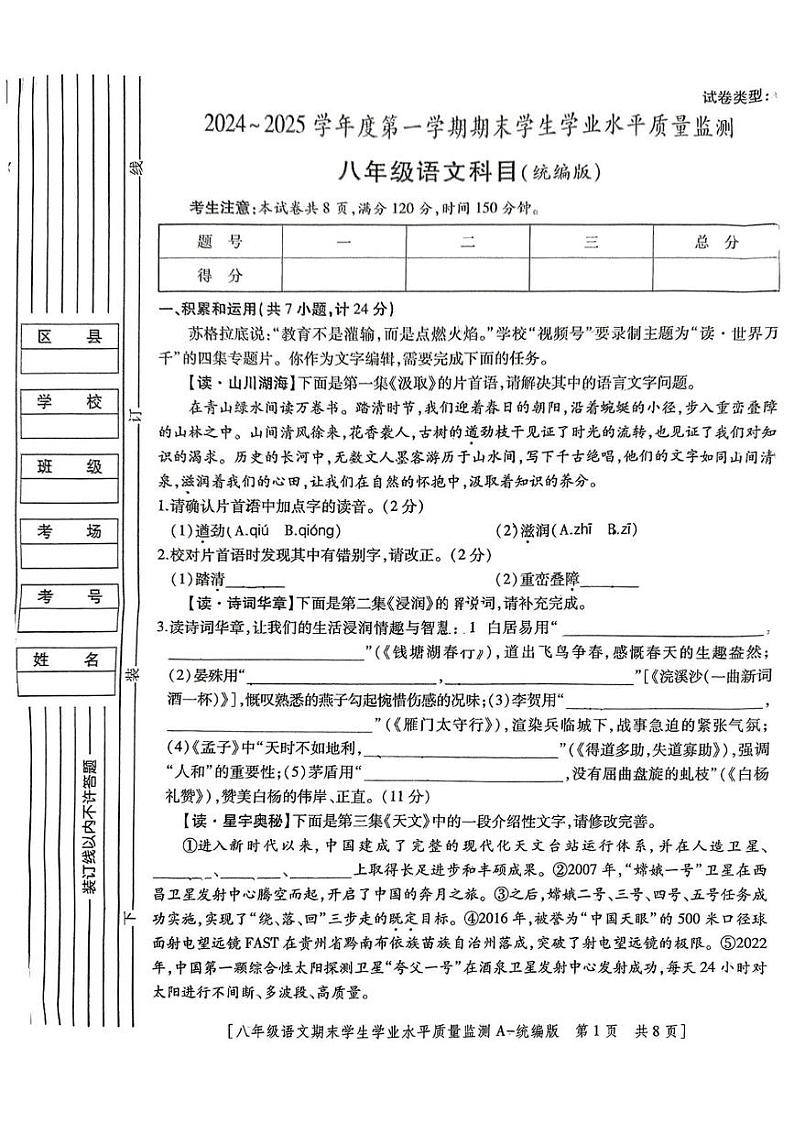 陕西省西安市未央区经开第一中学2024_2025学年八年级上学期期末考试语文试题第1页
