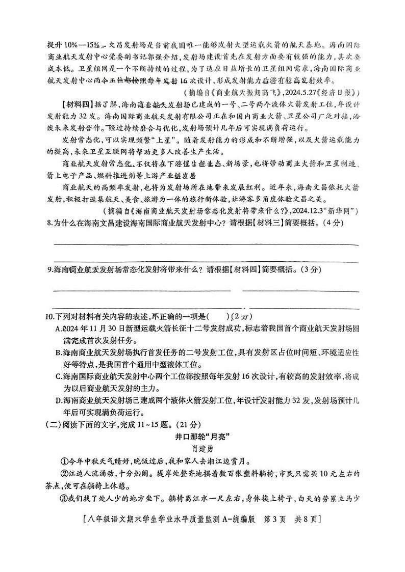 陕西省西安市未央区经开第一中学2024_2025学年八年级上学期期末考试语文试题第3页