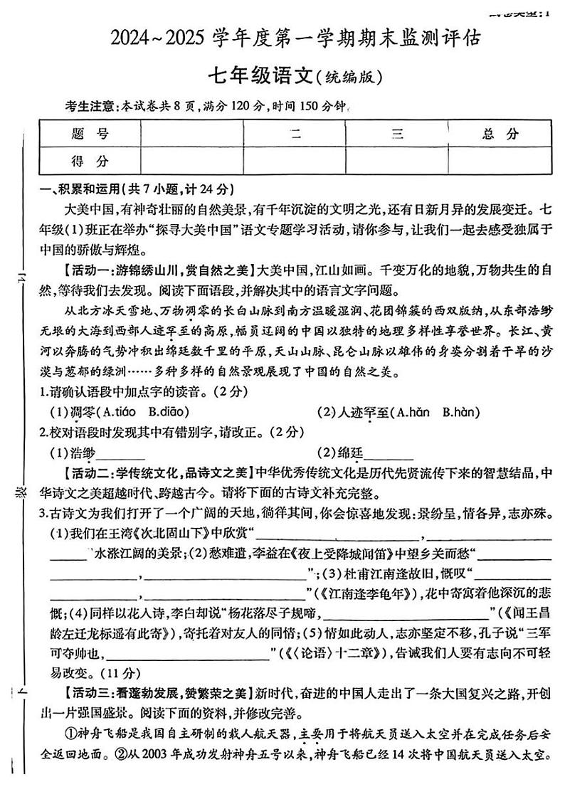 陕西省榆林市榆阳区2024-2025学年七年级上学期期末语文试题第1页