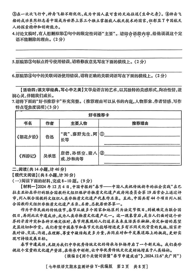 陕西省榆林市榆阳区2024-2025学年七年级上学期期末语文试题第2页