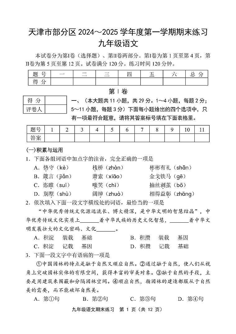 天津市部分区2024-2025学年九年级上学期期末考试语文试题 九年级语文试卷第1页