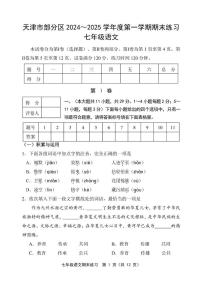 天津市部分区2024-2025学年七年级上学期期末考试语文试题