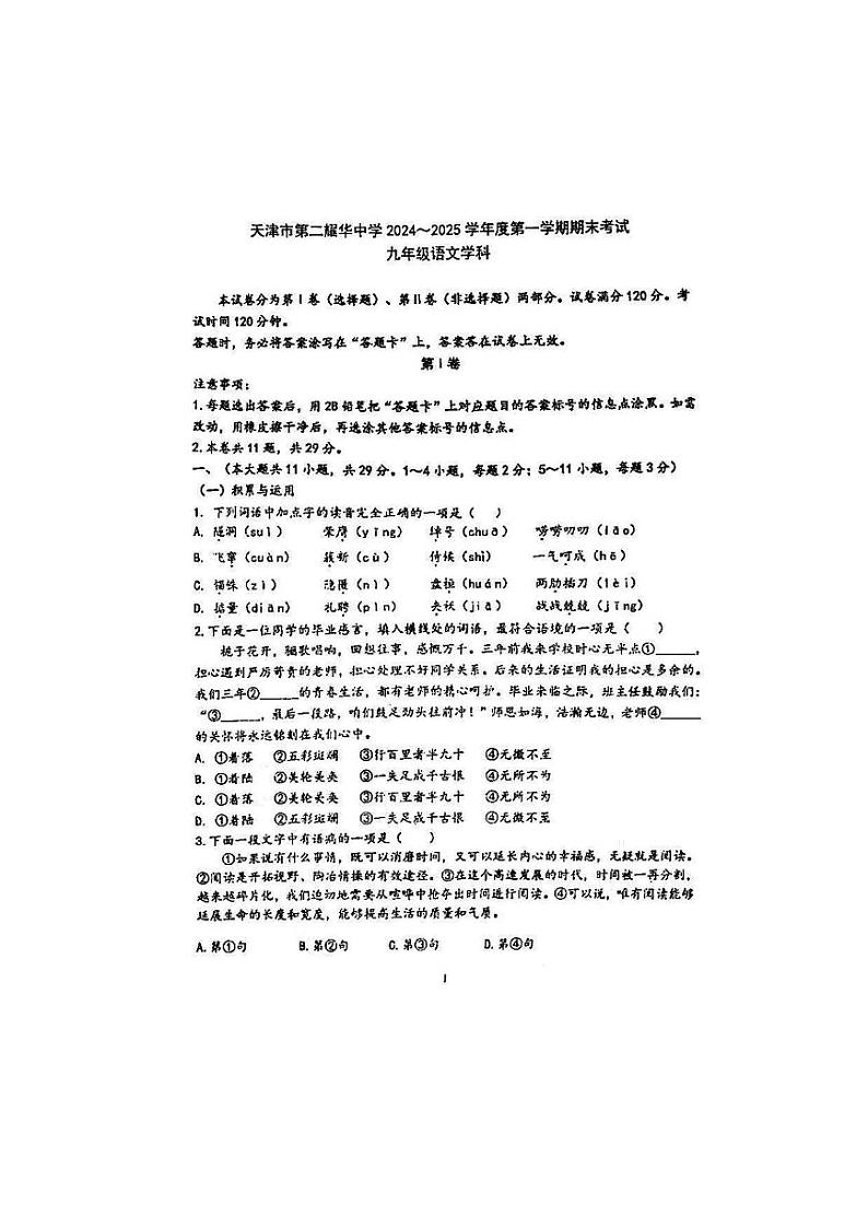 天津市第二耀华中学2024-2025学年九年级上学期期末考试语文试题第1页