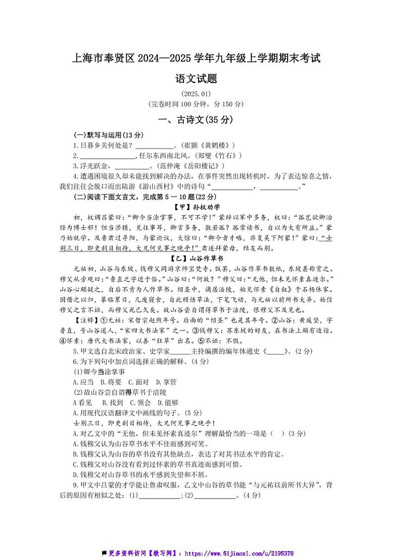 2024~2025学年海市奉贤区九年级上上期末语文试卷(含答案)第1页