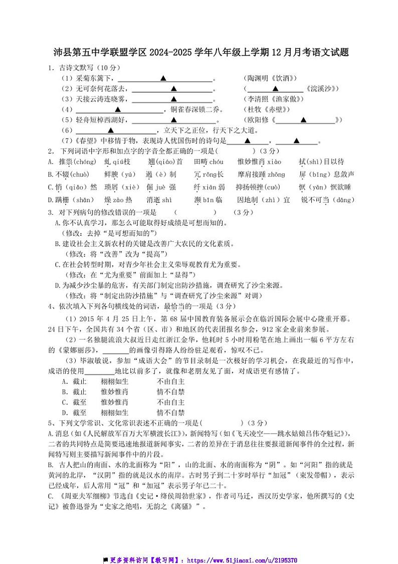 2024~2025学年江苏省徐州市沛县第五中学联盟学区八年级上12月月考语文试卷(含答案)第1页