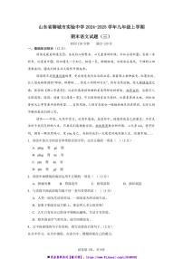2024～2025学年山东省聊城市实验中学九年级上期末语文试卷(含答案)