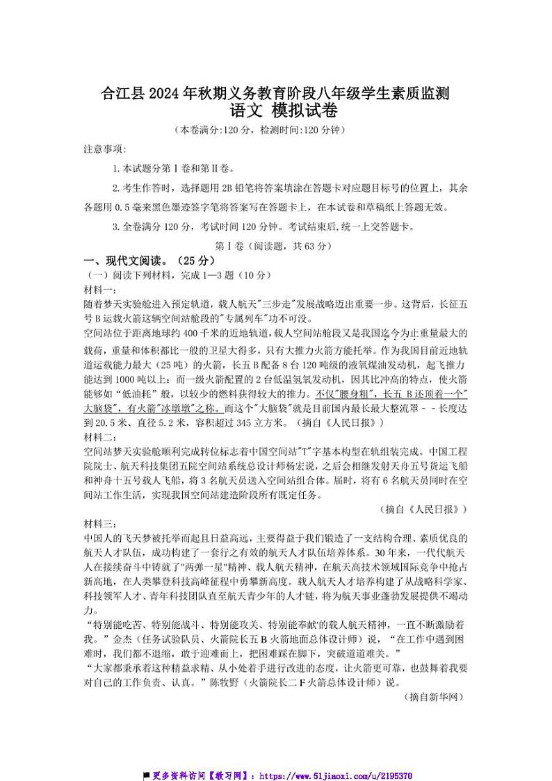 2024~2025学年四川省泸州市合江县八年级上期末模拟语文试卷(含答案)第1页