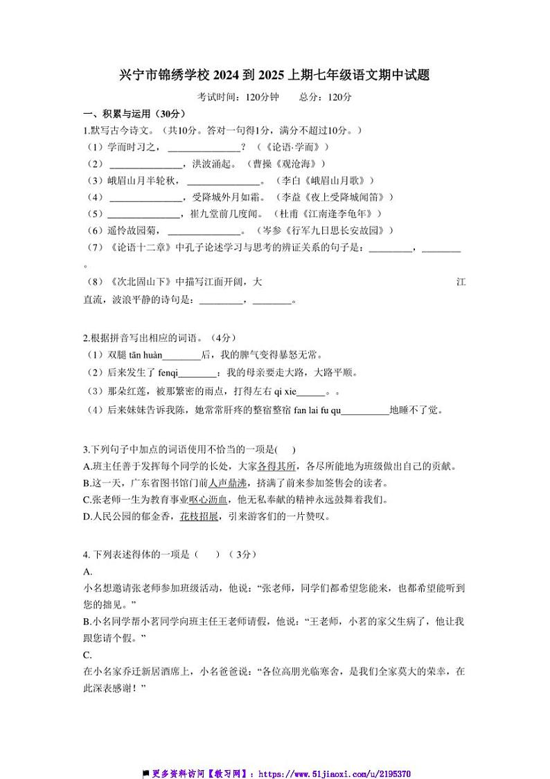 2024~2025学年广东省兴宁市锦绣学校七年级上期中语文试卷(含答案)第1页