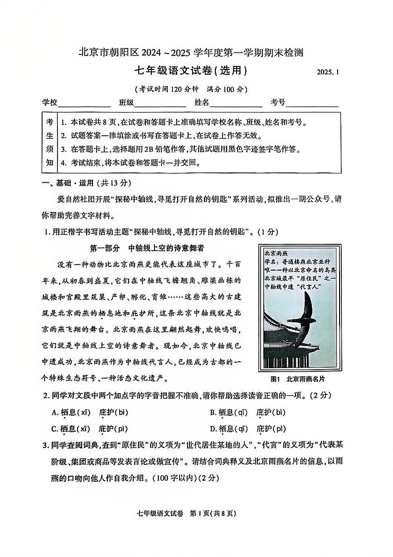 2025北京朝阳初一(上)期末语文试卷和参考答案第1页