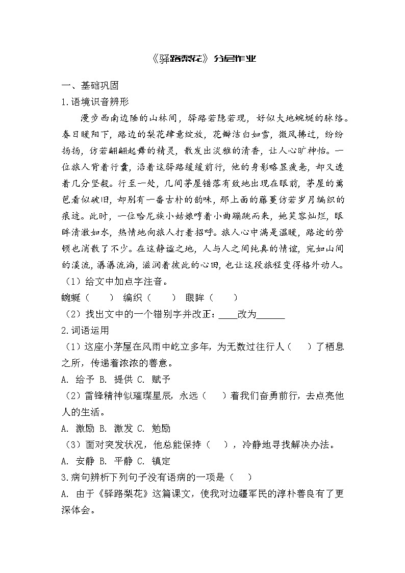 部编语文七年级下《驿路梨花》分层作业(含答案)第1页