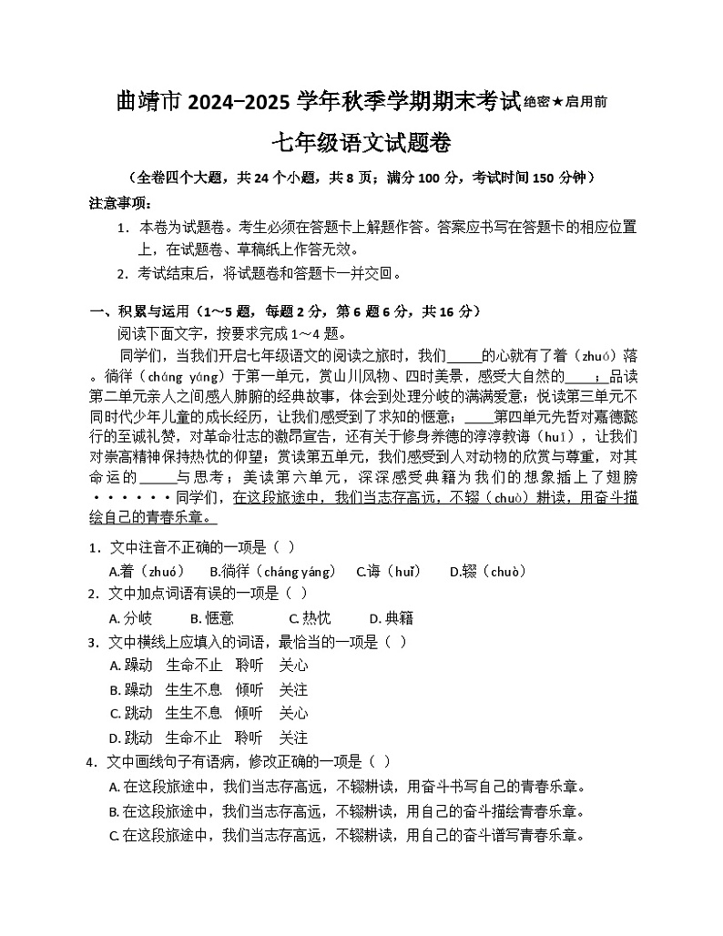云南省曲靖市2024—2025学年七年级上学期期末考试语文试题第1页