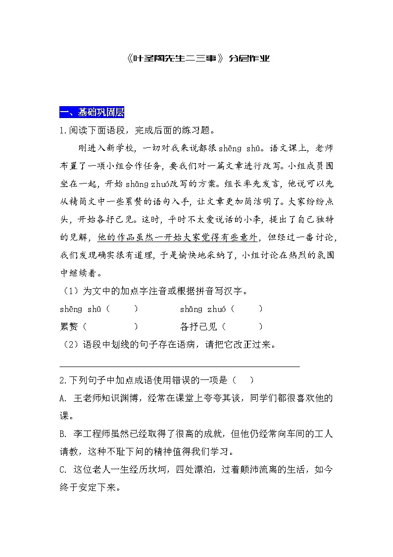 统编语文七年级下册第四单元《叶圣陶先生二三事》分层作业第1页