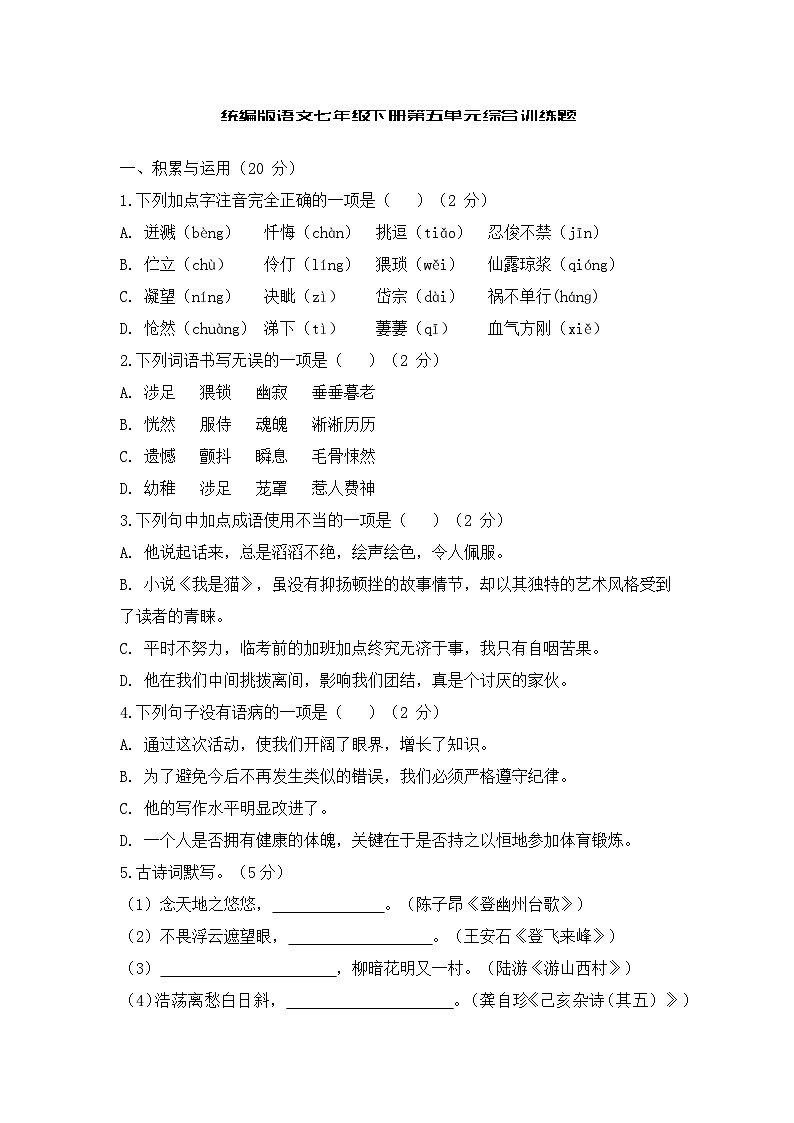 统编版语文七年级下册第五单元综合训练第1页