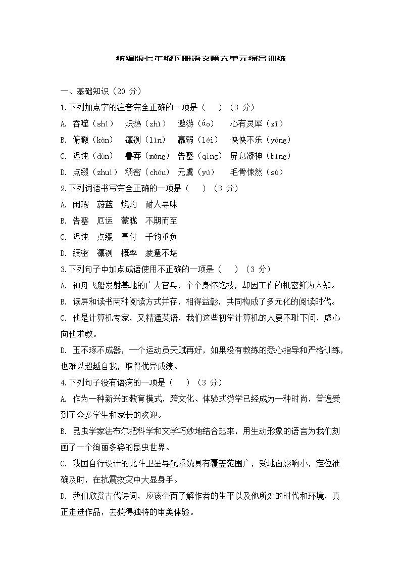 统编版七年级下册语文第六单元综合训练第1页